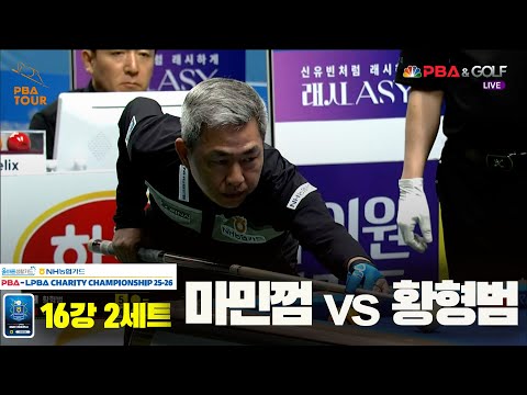 마민껌vs황형범 16강 2세트[올바른생활카드 NH농협카드 PBA 채리티 챔피언십 25-26]