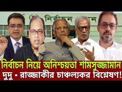 "ডিসেম্বরে কি নির্বাচন হবে? দুদু-রাজ্জাকির চাঞ্চল্যকর বিশ্লেষণ!" | Talk show | Live news