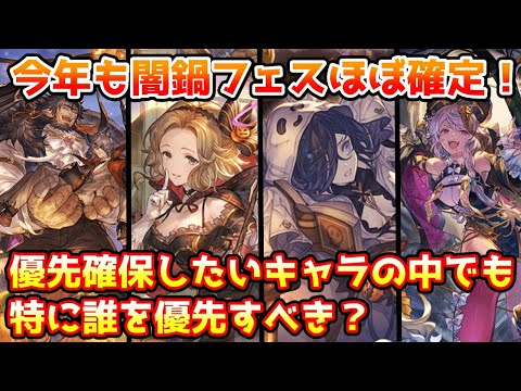 【グラブル】今年もハロウィン闇鍋フェスほぼ確定!現状のハロウィンキャラで優先確保したいキャラの中でも特に誰を優先すべきか解説!
