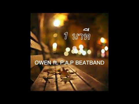 1นาที-OWENft.P.A.PBEATBA