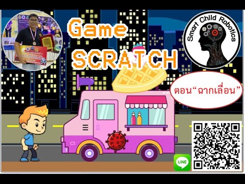 สร้างเกมส์SCRATCHตอนสร้างฉา