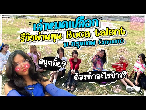 รีวิวผ่านทุนBUCATalentรอบแร