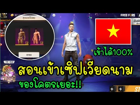 Free-Fire-สอนเข้าเซิฟเวียดนาม🇻 Free-Fire-สอนเข้าเซิฟเวียดนาม🇻