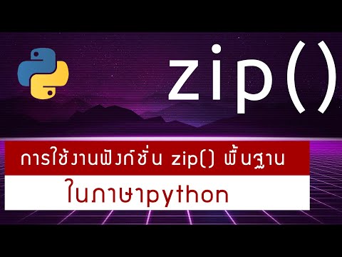 การใช้งานฟังก์ชั่นzip()พื้นฐ