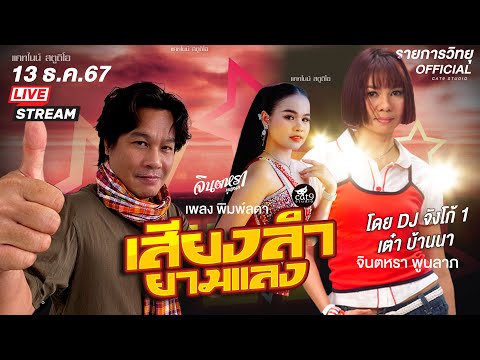 LIVEเสียงลำยามบ่าย-ดีเจจัง