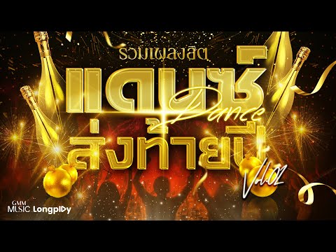 รวมเพลงฮิตDANCEส่งท้ายปีVol