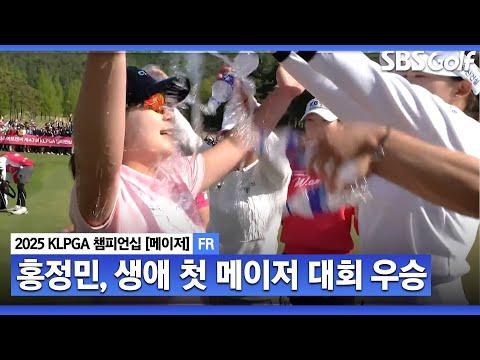 [2025 KLPGA] 5월의 여왕! 홍정민, 생애 첫 메이저 우승_KLPGA 챔피언십 FR