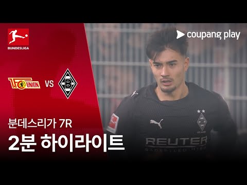 [분데스리가] 7R 우니온 베를린 vs 묀헨글라트바흐 2분 하이라이트