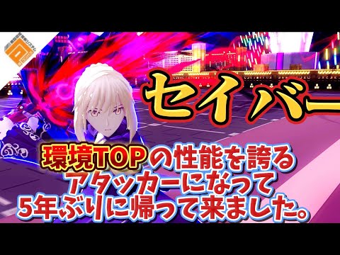 【セイバーオルタ】待望のFateコラボ復刻1弾‼️ HAのコツ&立ち回りや、野良/固定別おすすめデッキと編成。［#コンパス］