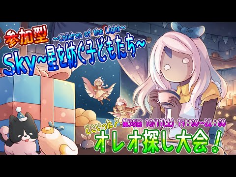 【Sky～星を紡ぐ子どもたち～】☆参加型☆第38回『どこいった？オレオ探し大会！』（Sky～children of the light～）