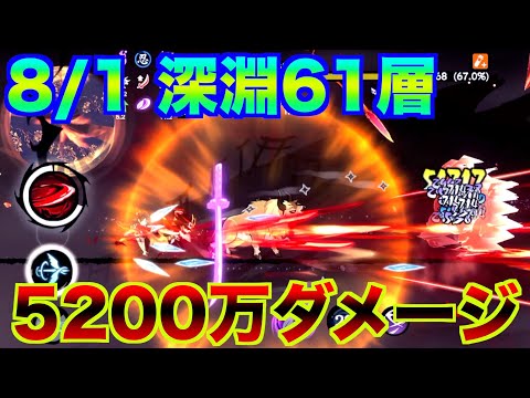 【忍者マストダイ】8/1 深淵 61層 5200万ダメージ