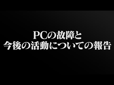 PCの故障と今後の活動について報告