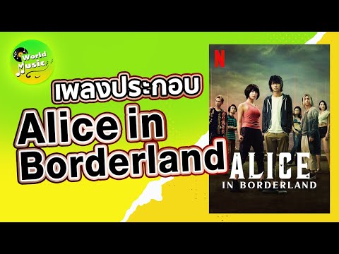 เพลงประกอบ-Alice-in-Borderland