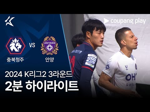 [2024 K리그2] 3R 충북청주 vs 안양 2분 하이라이트