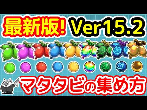 【にゃんこ大戦争】最新版！マタタビの効率的な集め方｜進化のマタタビで周回が超簡単に【The Battle Cats】