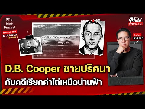 D.B.Cooperชายปริศนากับคดีเรี