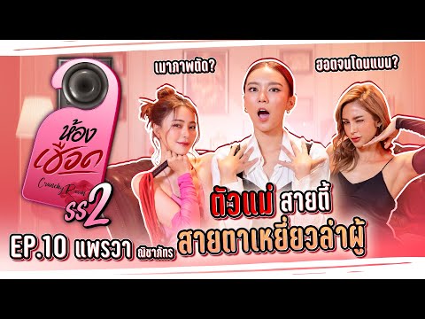 แพรวาณิชาภัทรตัวแม่สายตี้!ส