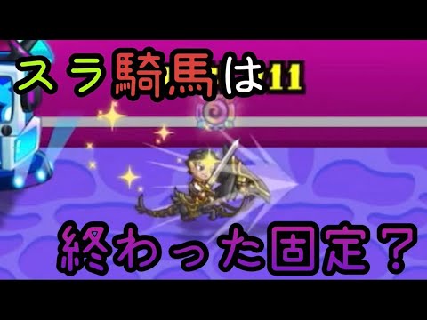 【城ドラ】スラ騎馬は今の環境じゃ舞えない？俺が下手なだけ？多分後者【西木野】
