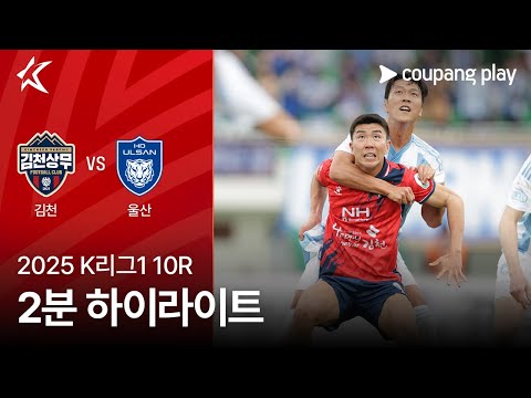 [2025 K리그1] 10R 김천 vs 울산 2분 하이라이트