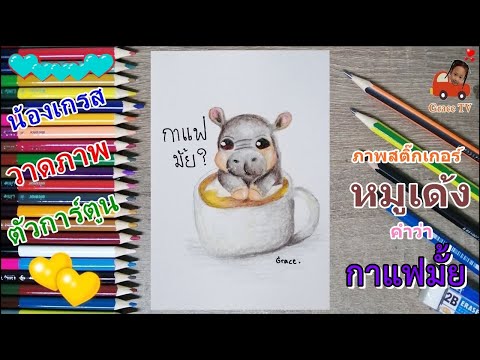 น้องเกรสlวาดภาพสติ๊กเกอร์หม