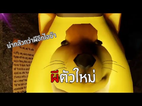Robloxแมพผี-คนน่ากลัวกว่าผีอีก Robloxแมพผี-คนน่ากลัวกว่าผีอีก