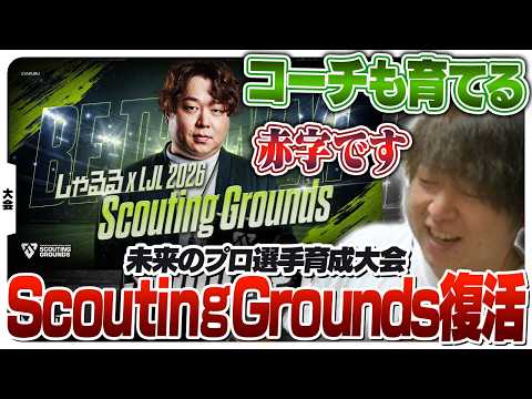 [告知] 未来の選手たちを発掘する『Scouting Grounds』を復活させます [LoL]