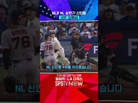 MLB 상반기 신인왕 4위에 오른 김혜성 ㄷㄷ #Shorts
