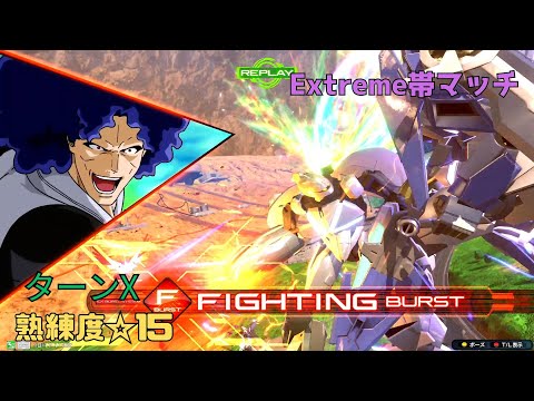 【イニブ】最強クラスの覚醒技で身も心もボロボロに！？インファイト上等の殴り合いでバチボコラッシュ！　ターンX視点　熟練度15　EXVS2IB