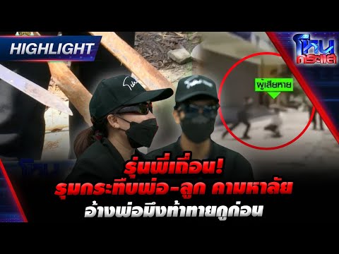 [Highlight]รุ่นพี่เถื่อน!รุม