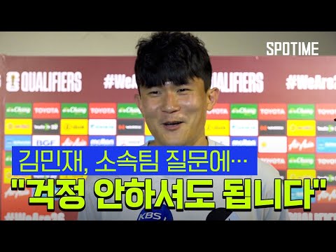 김민재 무실점 승리 기분 좋아… 아시아 쉬운 팀 없어 [#뉴스]