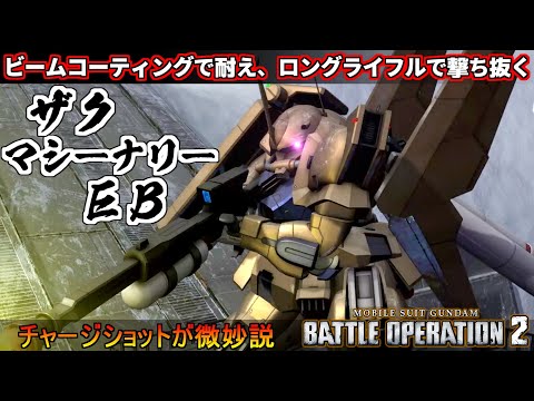 『バトオペ2』ザク・マシーナリーEB！耐ビームコーティングで弾き、ロングライフルで穿つ【機動戦士ガンダムバトルオペレーション2】『Gundam Battle Operation 2』GBO2新機体