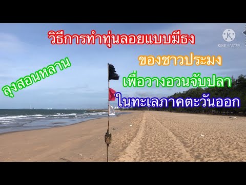 การทำทุ่นลอยเพื่อบอกตำแหน่งที่ การทำทุ่นลอยเพื่อบอกตำแหน่งที่