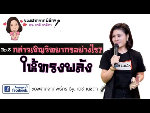 กล่าวเชิญวิทยากรอย่างไร-ให้ทรง กล่าวเชิญวิทยากรอย่างไร-ให้ทรง