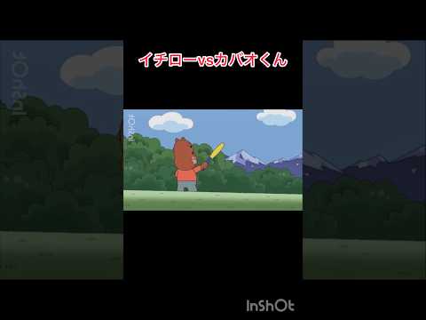 イチローvsカバオくん