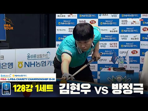 김현우vs방정극 128강 1세트[NH농협카드 PBA 채리티 챔피언십 25-26]