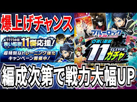 【爆上チャンス】新トレCPで戦力爆上げ出来る!?神ガチャ引く＆配布サポカ紹介！【ブルーロックPWC】