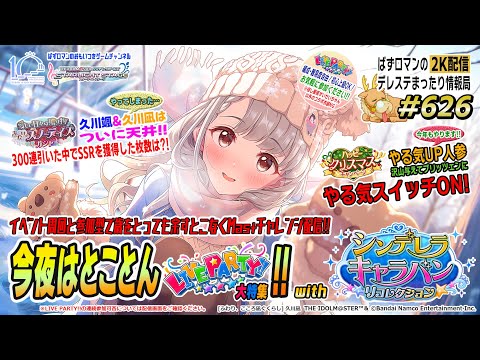 【デレステ2K配信】626回目 今夜はとことん LIVE PARTY!! 特集 with シンデレラキャラバンリコレクション周回配信