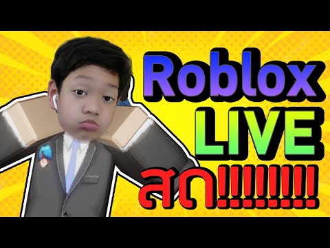 🔴Live:Robloxเล่นกับคนดูทุกค