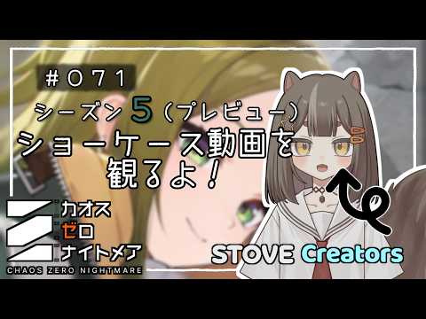 【#カオゼロ】#71 一周年のショーケース動画を観るよ！ #シーズン5