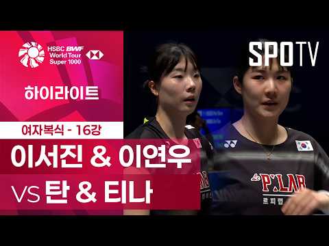 [BWF] 이서진 & 이연우 vs 탄 & 티나 5분 하이라이트｜전영 오픈