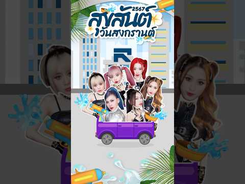 Rising Entertainment สงกรานต์2567สาดสิ่งที่ไม่ดีออกไปเล่นน้ำอย่างสนุกสนานนะคะ💙💦🎊r