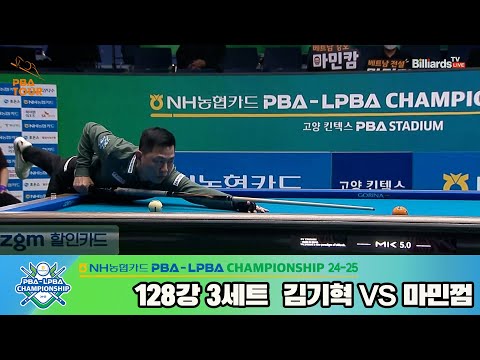 마민껌vs김기혁 128강 3세트[NH농협카드 PBA챔피언십 24-25]