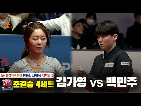 [준결승]김가영vs백민주 4세트[웰컴저축은행 LPBA 챔피언십]