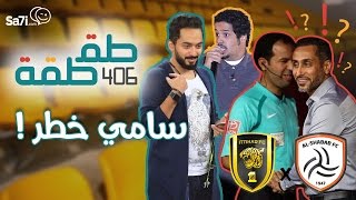 فيديو : “طقطقة ” – سامي خطر !