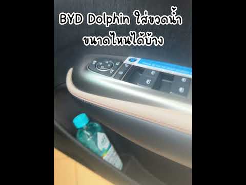 BYDDolphinใส่ขวดน้ำขนาดไหนได