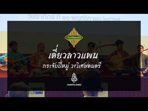 เดี่ยวลาวแพนกระจับปี่หมู่วิเศ