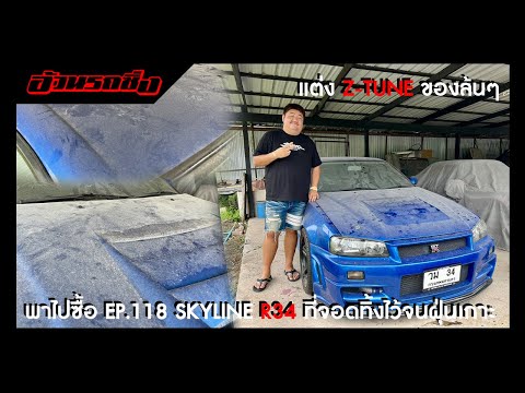 พาไปซื้อEP.118SKYLINER34GT