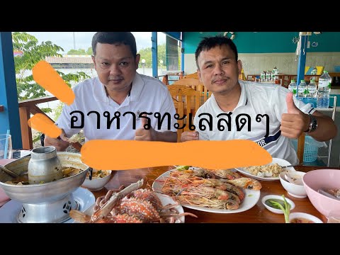 อาหารทะเลสดๆ-พึ่งจะได้มาหลังจา อาหารทะเลสดๆ-พึ่งจะได้มาหลังจา