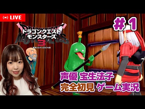 #1【ドラゴンクエストモンスターズ3 ／DQM3】今日から始まる！！頭一族爆誕！【声優 宝生法子】