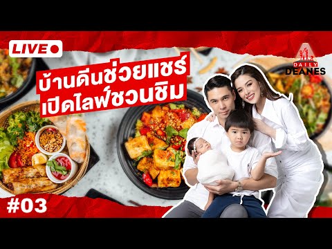 DAILY-DEANES-LIVE03-|-บ้านดีนช DAILY-DEANES-LIVE03-|-บ้านดีนช